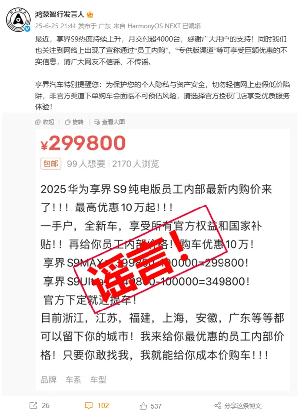 享界S9被傳員工內購可享巨額優惠 鴻蒙智行辟謠