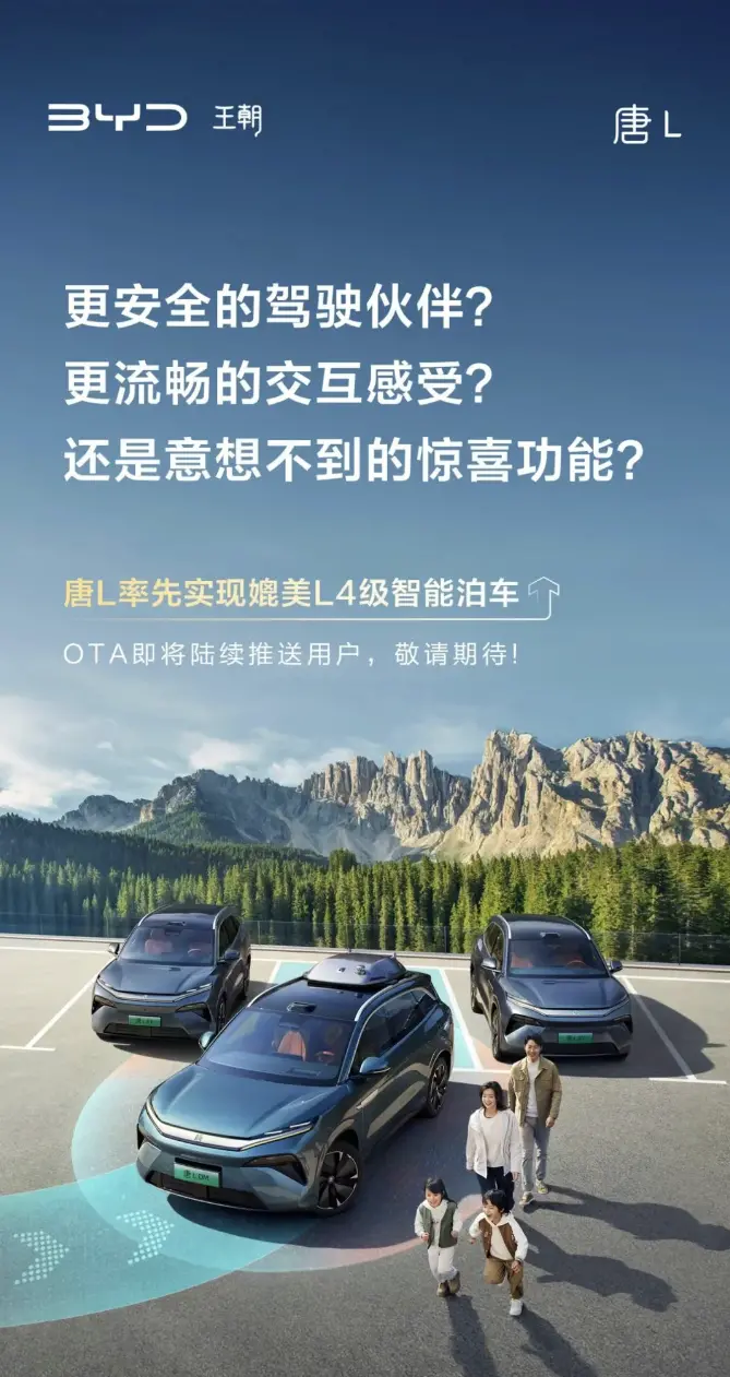 比亞迪唐L率先實現媲美L4級智能泊車，OTA將陸續推送