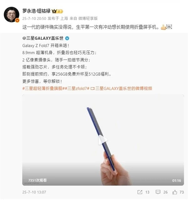 羅永浩評(píng)三星Galaxy Z Fold7：硬件沒(méi)得說(shuō) 生平第一次想長(zhǎng)期用折疊屏