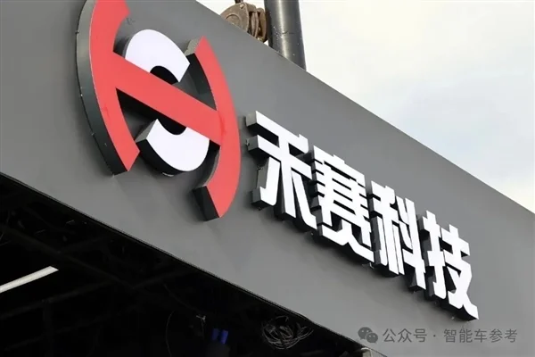 禾賽CEO炮轟&ldquo;數(shù)字激光雷達(dá)&rdquo;：假的 純營銷！
