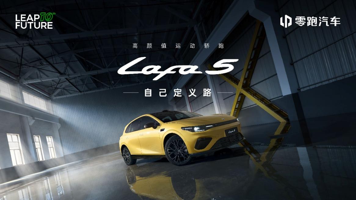 為全球年輕用戶打造的&ldquo;人生Dream Car&rdquo; 零跑Lafa5預(yù)售開(kāi)啟