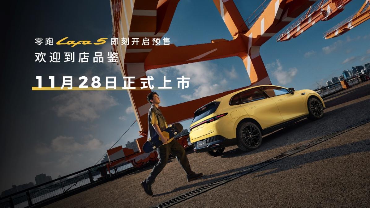 為全球年輕用戶打造的&ldquo;人生Dream Car&rdquo; 零跑Lafa5預(yù)售開(kāi)啟