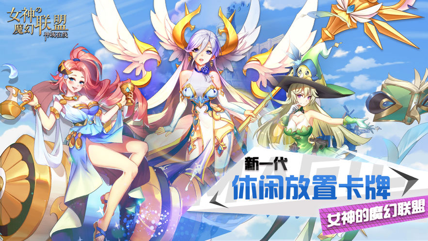 幻联盟 ios版瓦利棋牌女神的魔