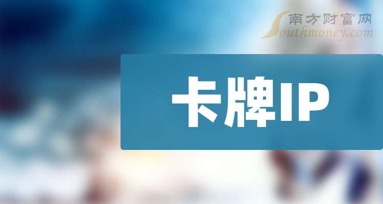 司请收藏好（20251128）瓦力游戏4大卡牌IP龙头上市公